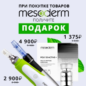 Покупайте больше за меньшие деньги: ПОДАРОК при покупке Mesoderm!