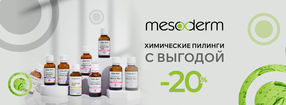 Химические пилинги Mesoderm — скидка 20%