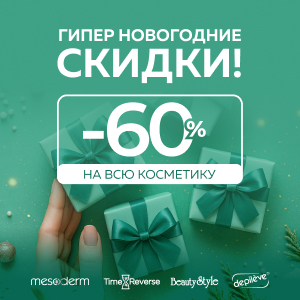 ГИПЕР НОВОГОДНИЕ СКИДКИ! ВСЯ КОСМЕТИКА Mesoderm, Time Reverse, Beauty Style, Depileve с выгодой до 60%