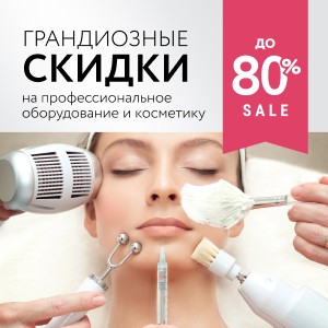Грандиозные скидки до 80% на профессиональное оборудование и косметику