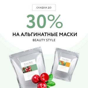 Скидки до 30% на альгинатные маски BEAUTY STYLE