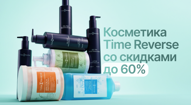 Косметика Time Reverse со скидками до 60%