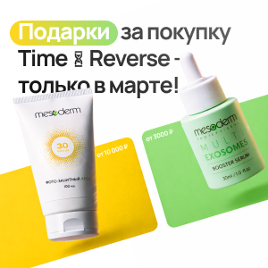Подарки за покупку Time Reverse — только в марте!