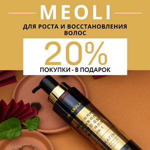 MEOLI для роста и восстановления волос. 20% покупки в подарок!   