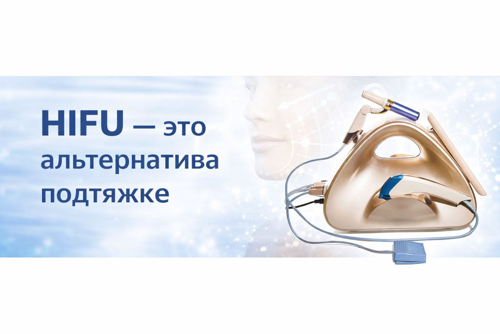 HIFU — это альтернатива подтяжке .png