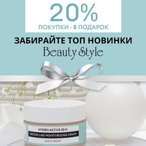 20% покупки в подарок! Забирайте ТОП новинки Beauty Style 2023