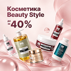 Косметика Beauty Style + Дополнительная скидка до 40%!
