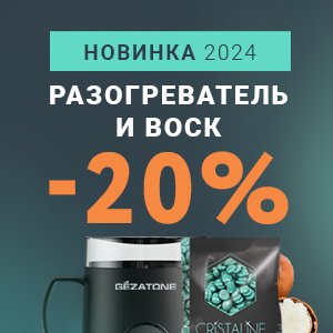 Новинка 2024! Разогреватель и воск CRISTALINE + Скидка 20%