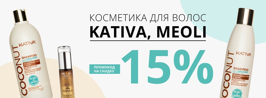 Косметика для волос Kativa и Meoli + Промокод на скидку 15%