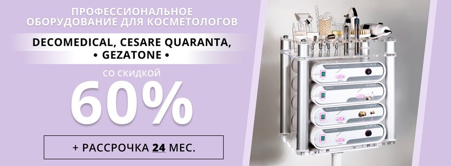 Профессиональное оборудование для косметологов Decomedical, Сesare Quaranta, Gezatone со скидкой до 60% + рассрочка до 24 мес.