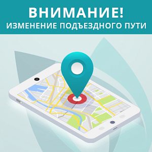 Изменился подъездной путь до адреса компании
