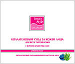 Beauty Style Набор Коллагеновый уход за кожей лица с экстрактами Алоэ и Акульего Хряща