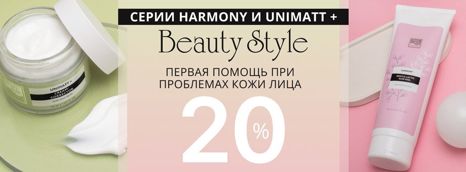 Серии Harmony и UNIMATT + Beauty Style: первая помощь при проблемах кожи лица со скидкой 20%!