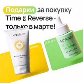 Подарки за покупку Time Reverse — только в марте!