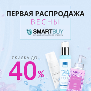 Первая распродажа весны в Smart Buy. СКИДКИ ДО 40%!