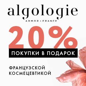 20% покупки в подарок французской космецевтикой Algologie