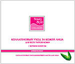 Набор Коллагеновый уход за кожей лица с экстрактом зеленого чая Beauty Style