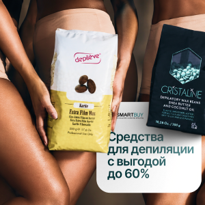 Средства для депиляции с выгодой до 60%