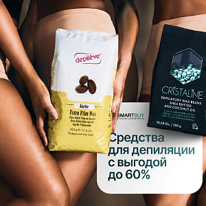 Средства для депиляции с выгодой до 60%