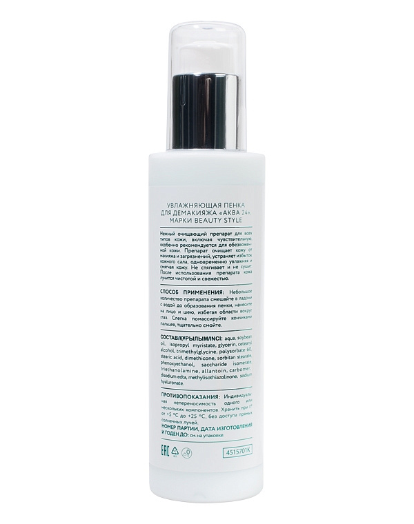 Beauty style Увлажняющая пенка для демакияжа «Аква 24»  Beauty Style, 200 мл.* 4515701K