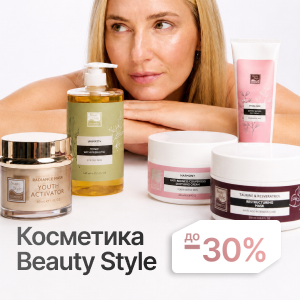 Косметика Beauty Style + Дополнительная скидка до 30%!