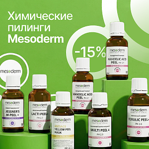 Химические пилинги Mesoderm — скидка 15%