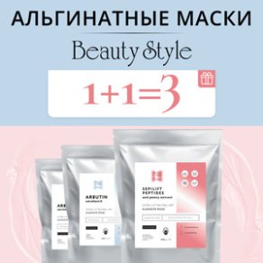 Альгинатные маски Beauty Style 1+1=3!