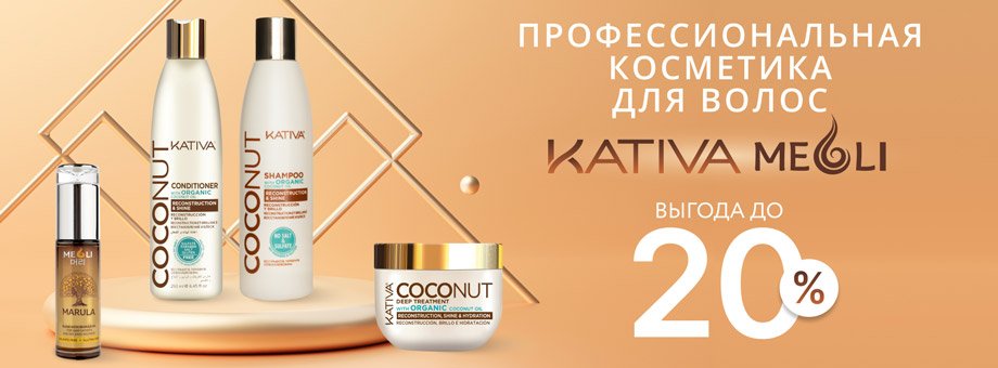 Профессиональная косметика для волос KATIVA. Выгода до 20%!