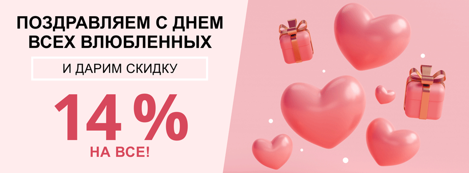 Поздравляем с Днем святого Валентина и дарим скидку 14% на ВСЕ!