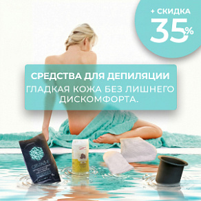Средства для депиляции с выгодой до 35%