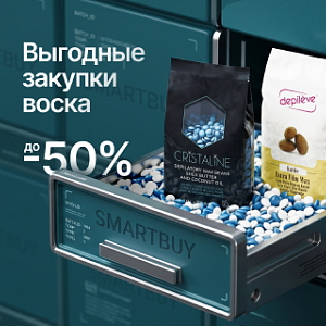 Скидки до 50% на профессиональный воск для депиляции