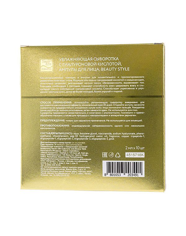 Beauty style Увлажняющая сыворотка с гиалуроновой кислотой, Beauty Style, 2 мл*10 шт* 4515716K