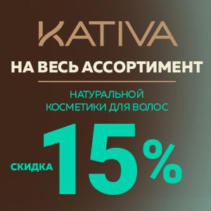 Скидка 15% на весь ассортимент натуральной косметики для волос Kativa