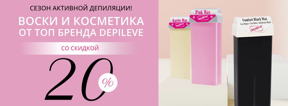 Сезон активной депиляции! Воски и косметика от ТОП бренда DEPILEVE со скидкой 20%!
