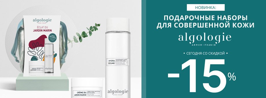 Новинка: подарочные наборы Algologie для совершенной кожи! Сегодня со скидкой 15%