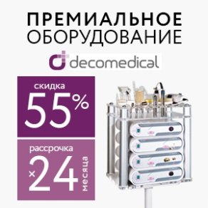 Скидки до 55% на премиальное оборудование Decomedical (Италия) с рассрочкой 0% на 24 месяца