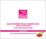 Beauty Style Набор Коллагеновый уход за кожей лица с экстрактом Икры