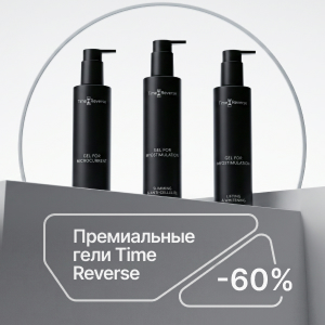 Премиальные гели Time Reverse с выгодой до 60%
