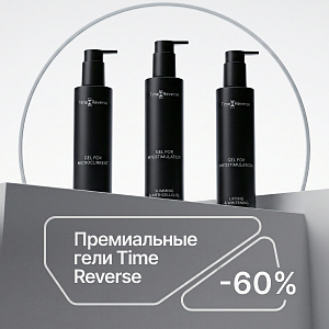 Премиальные гели Time Reverse с выгодой до 60%