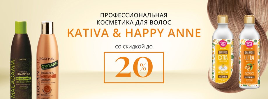 Профессиональная косметика для волос KATIVA & HAPPY ANNE со скидкой до 20%
