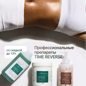 Профессиональные препараты TIME REVERSE с выгодой 15%