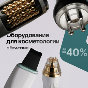 Оборудование для косметологии Gezatone со скидкой до 40%
