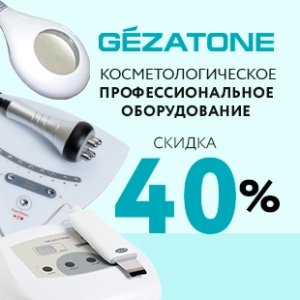 Косметологическое профессиональное оборудование со скидкой до 40%!