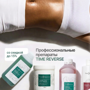 Профессиональные препараты TIME REVERSE с выгодой 15%