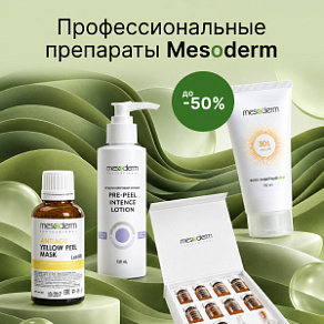 Профессиональные препараты Mesoderm с выгодой до 50%
