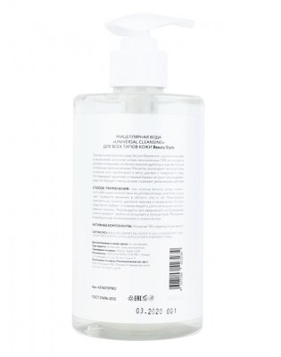 Beauty style Мицелярная вода Cleansing universal для всех типов кожи, 460 мл* 4516075PRO