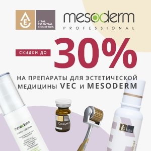Скидки до 30% на препараты для эстетической медицины VEC и MESODERM