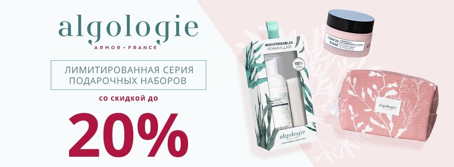 Лимитированная серия подарочных наборов  ALGOLOGIE со скидкой до 20%