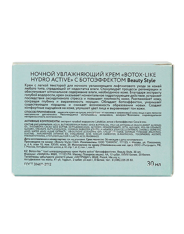 Beauty style Ночной увлажняющий крем Botox - like hydro active с ботоэффектом, 30 мл* 4516097