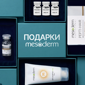 Приятный бонус от MESODERM к вашему заказу